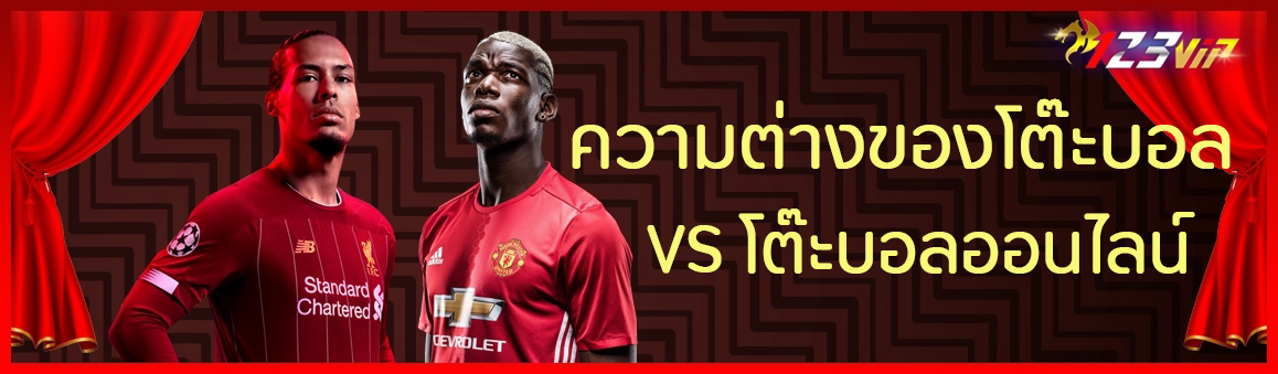 ความต่างของโต๊ะบอล VS โต๊ะบอลออนไลน์