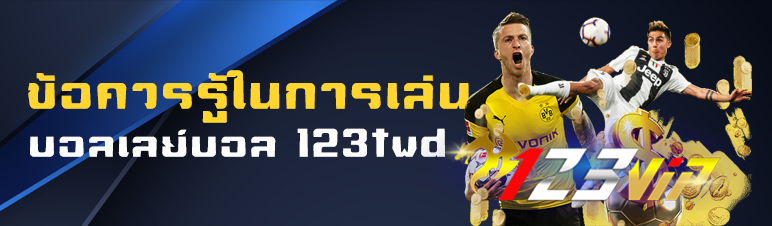 ข้อควรรู้ในการเล่นบอลเลย์บอล 123twd